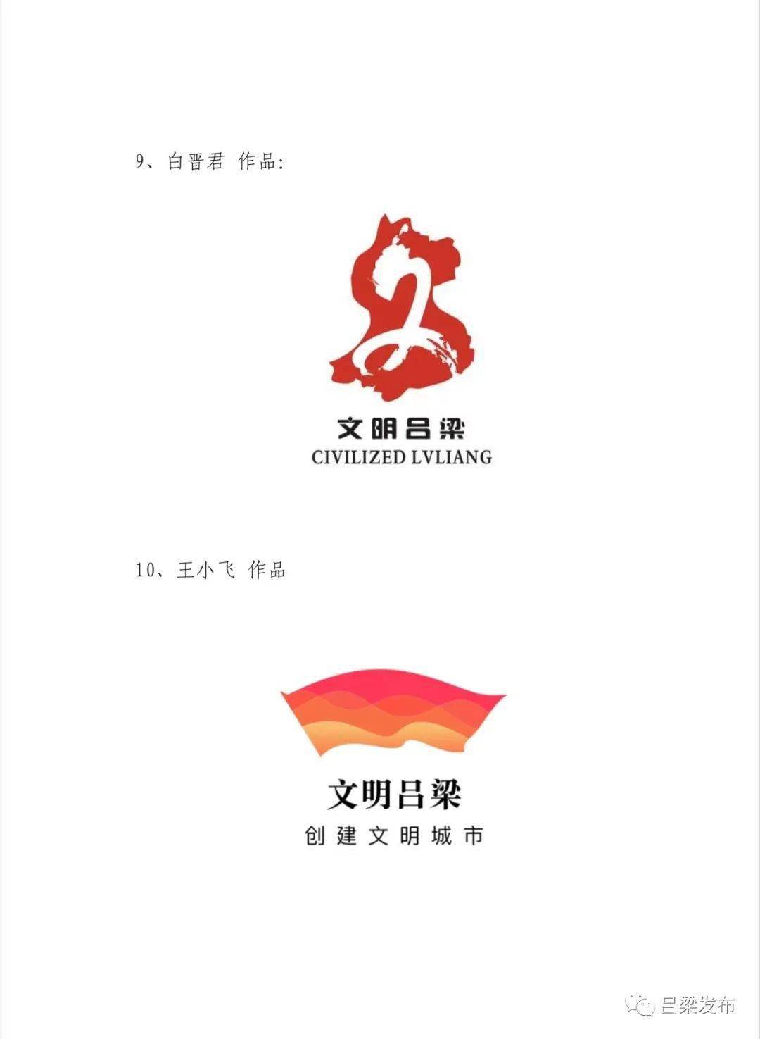 【公告】吕梁市创城办关于吕梁市创建文明城市主题标识(logo)评选结果