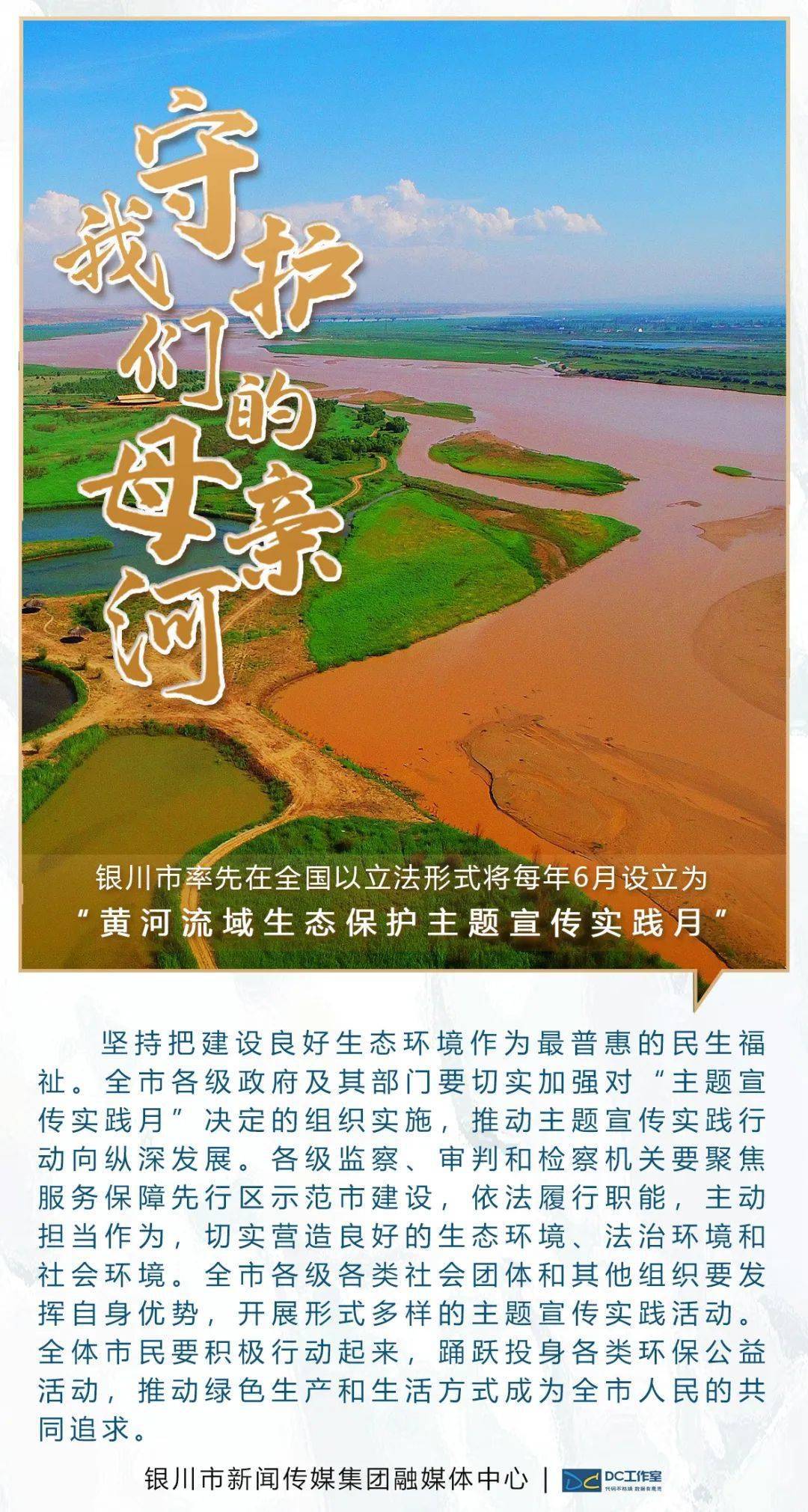 黄河流域生态保护主题宣传实践月"将每年的6月设立为以立法的形式银川