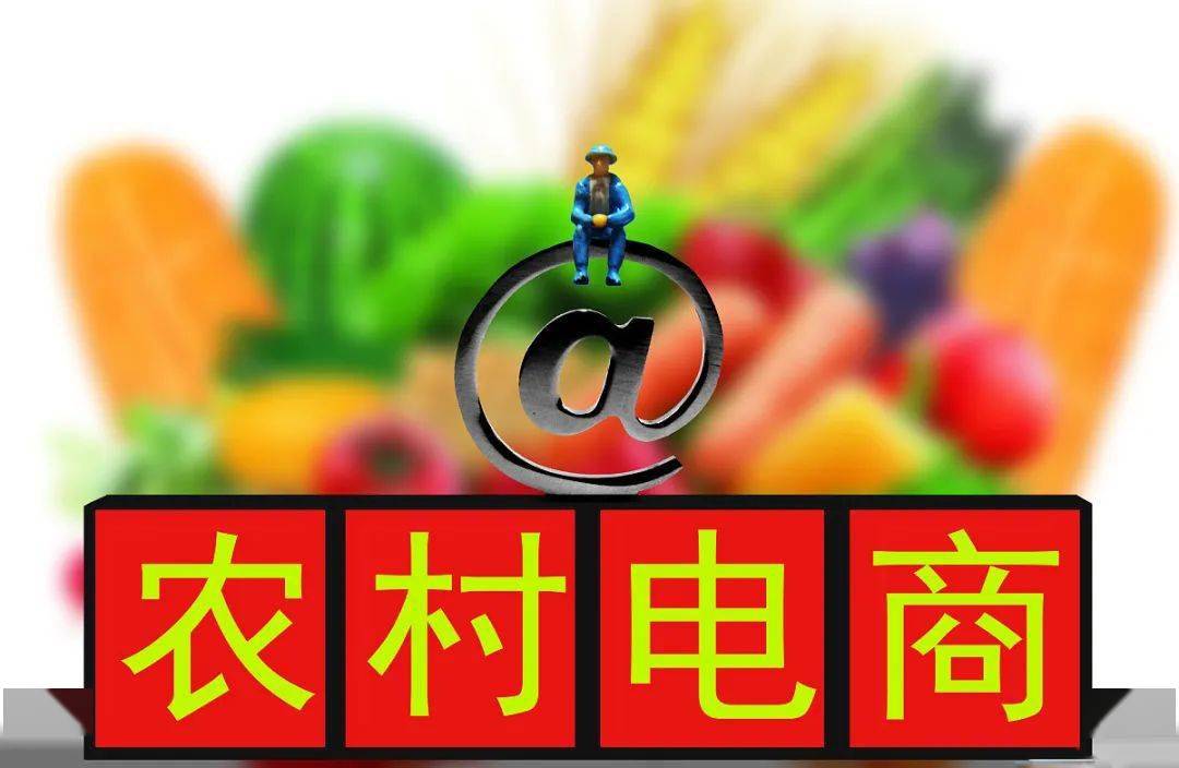 【农村电商助推乡村振兴案例】连城县:做足做实"1234",搭建电商生态圈