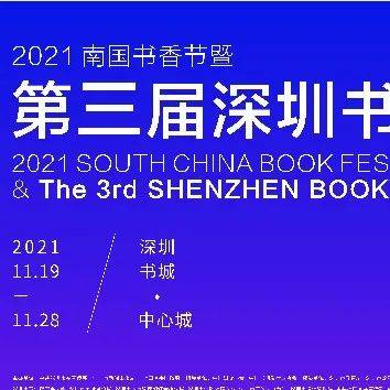 第三届深圳书展11月20日正式启幕!_图书
