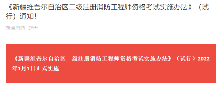 该地《二级注册消防工程师考试实施办法》发布,2022年1月1日起实施!