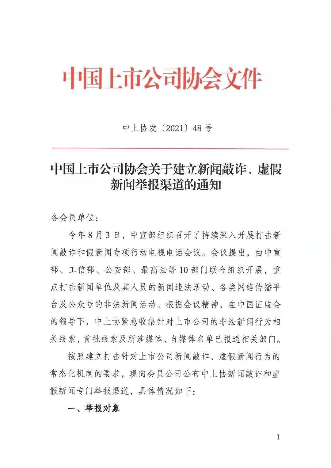 2021年11月18日,中国上市公司协会发布《关于建立新闻敲诈,虚假新闻
