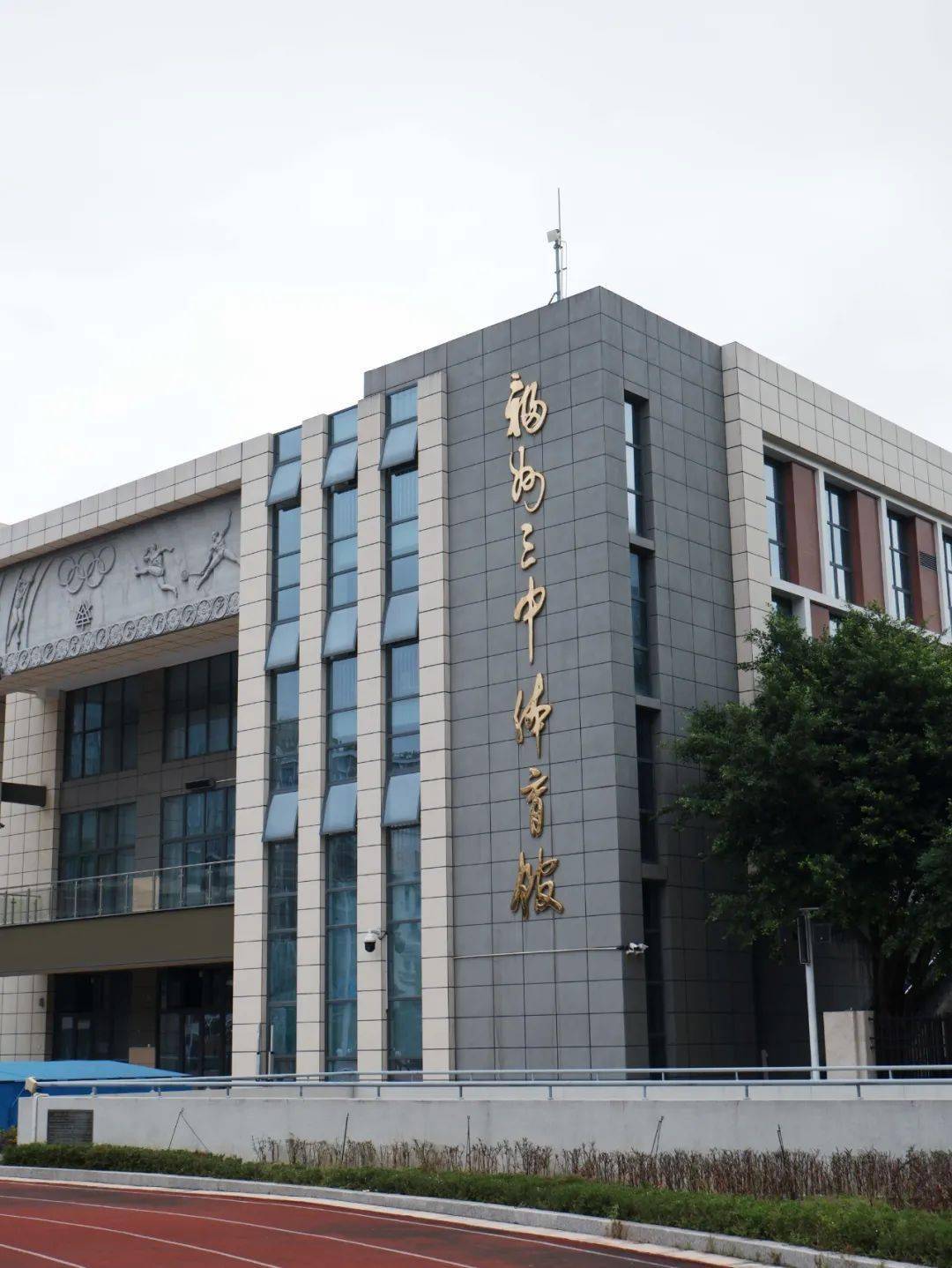 滋兰蕙树育桃李强校兴国铸华章福州三中喜迎79周年校庆系列活动