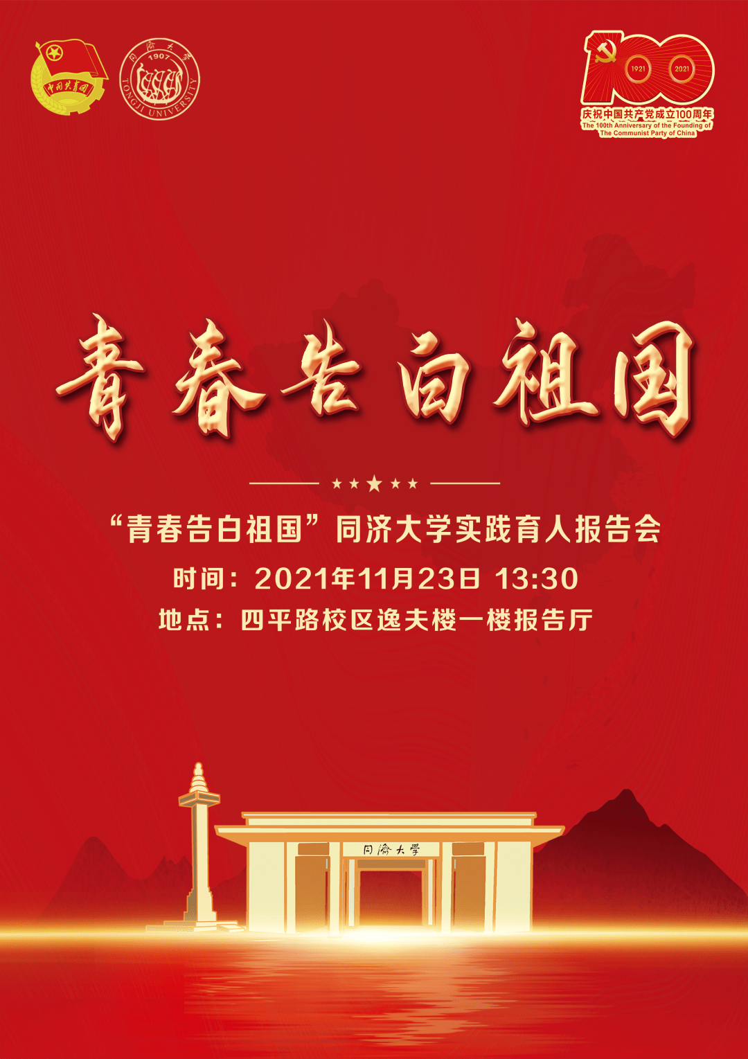 青春告白祖国实践育人报告会精彩来袭