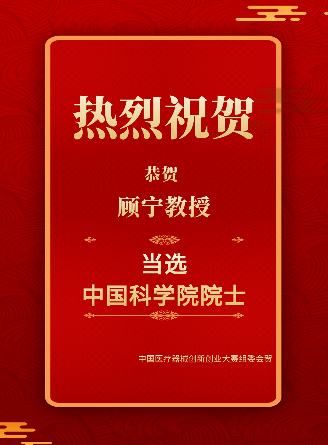原创祝贺恭喜东南大学顾宁教授当选中国科学院院士