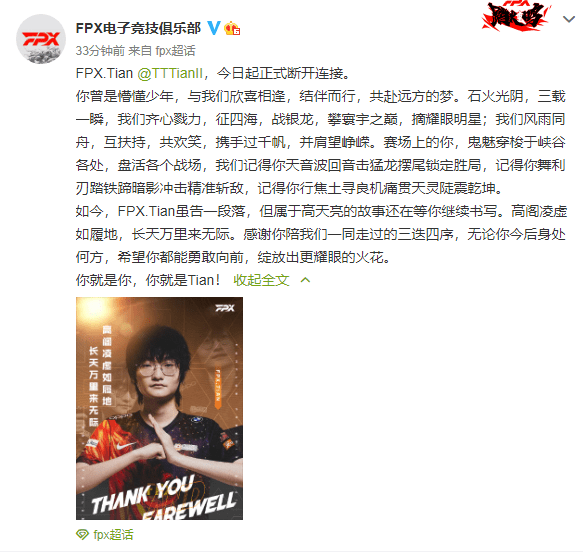 小天|LOL：“天黑了”！FPX正式官宣打野选手Tian离队