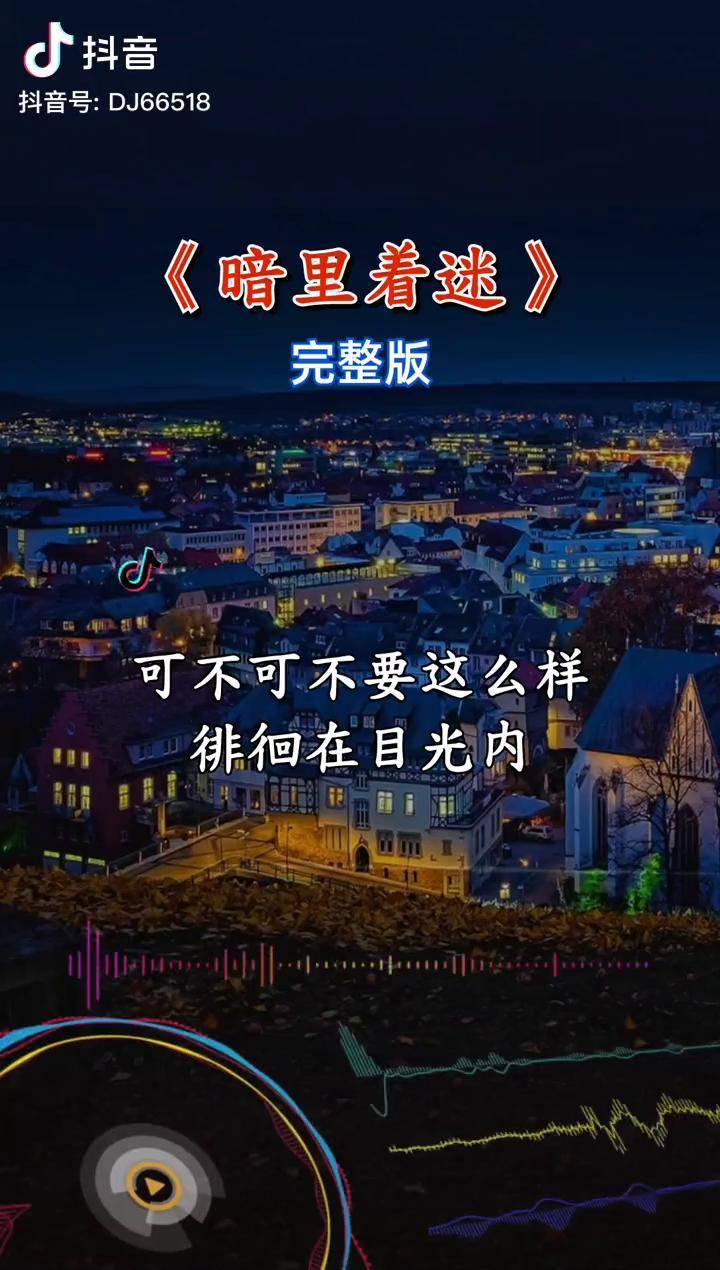 天王刘德华 原唱的一首暗里着迷 ,被翻唱 的也别有一番味道!音乐