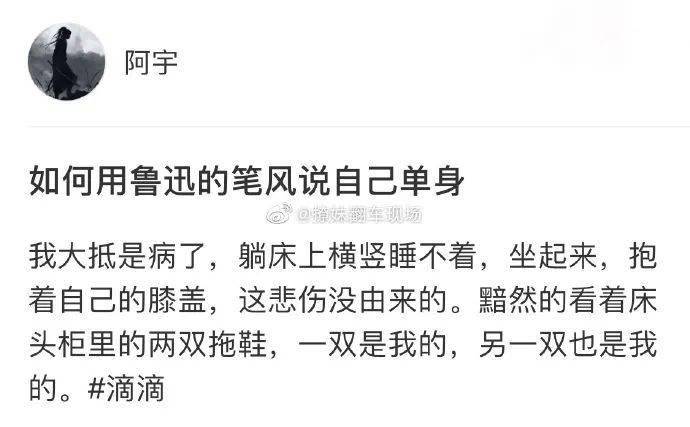 【一乐】如何用鲁迅的笔风说自己单身