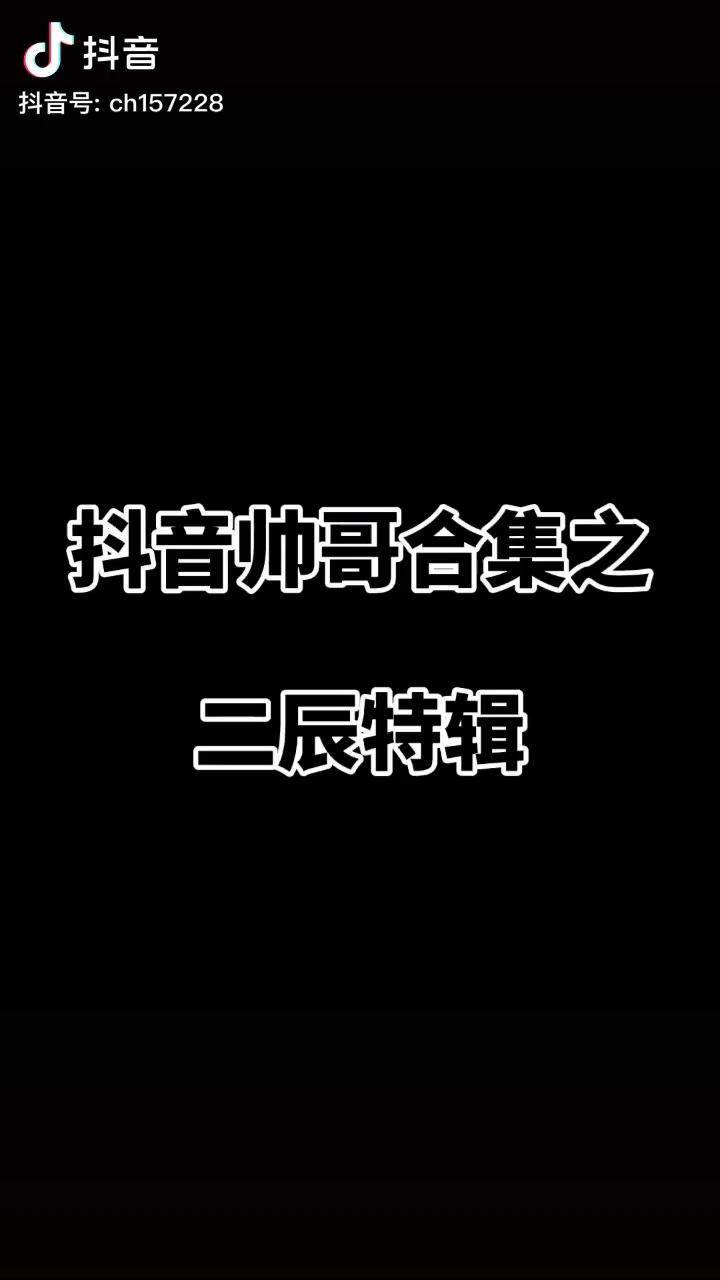帅哥二辰回忆录这宝贝谁看谁不迷糊二辰二辰的草稿箱你要的特辑来啦