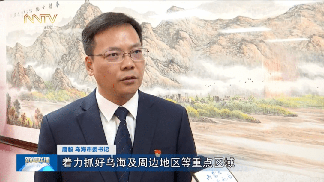 唐毅 乌海市委书记着力抓好乌海及周边地区等重点区域生态环境的综合