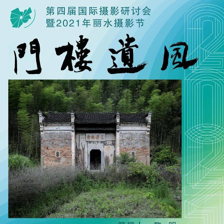 2021丽水摄影节 | 《门楼遗风》_权威