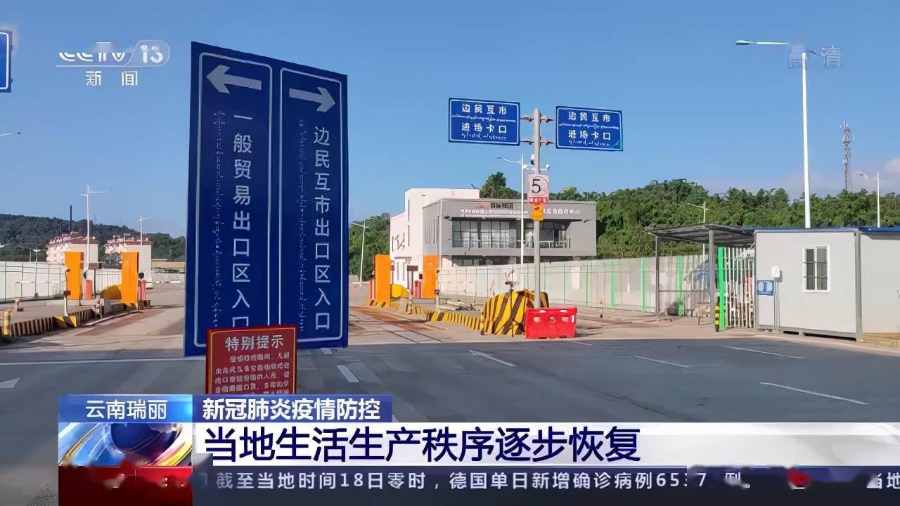 云南瑞丽当地生活生产秩序逐步恢复