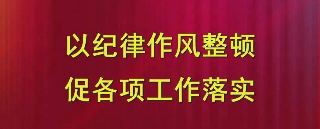 问题,营造风清气正的干事创业氛围,街道坚持"四步走"严抓纪律作风整顿