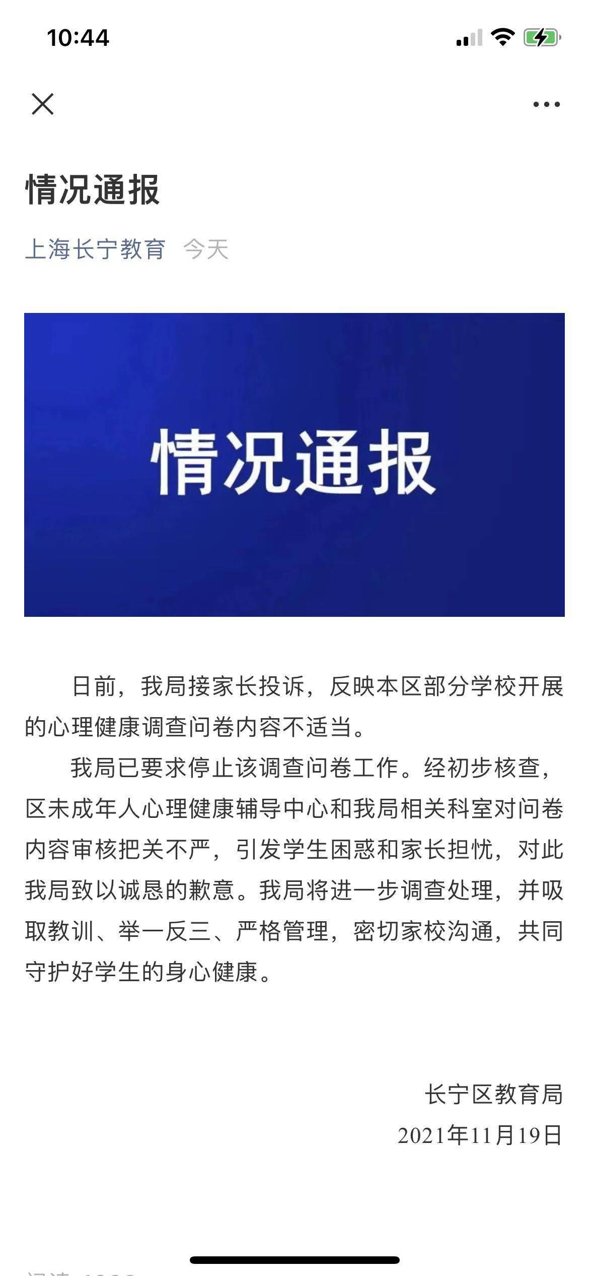 上海|部分学校调查问卷涉不当内容 上海长宁教育：已停止调查问卷工作