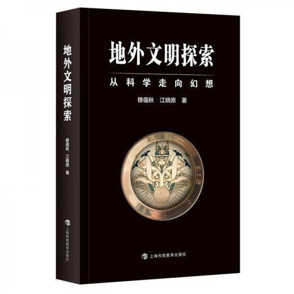 对话穆蕴秋、江晓原：早期的月球想象：科幻还是科学？——聊聊《地外文明探索》（之一）