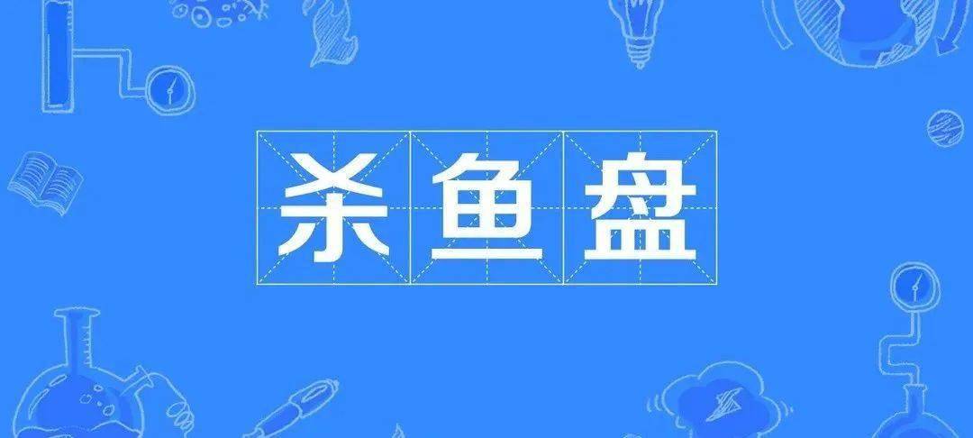 紧急提醒杀猪盘杀鸟盘杀鱼盘骗局全揭秘