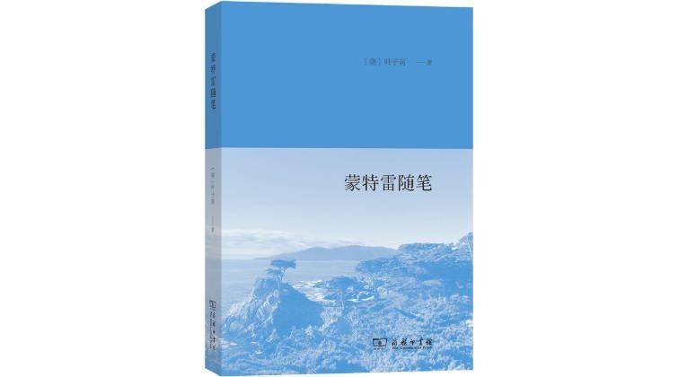 文章|《蒙特雷随笔》：“真正的故乡其实并不存在”