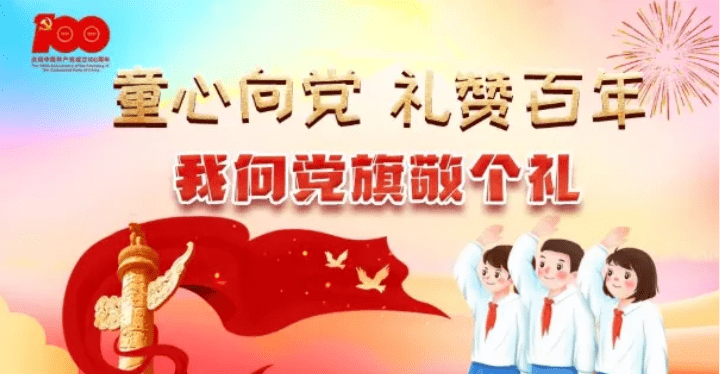 童心向党我向党旗敬个礼学习长征精神传承红色基因