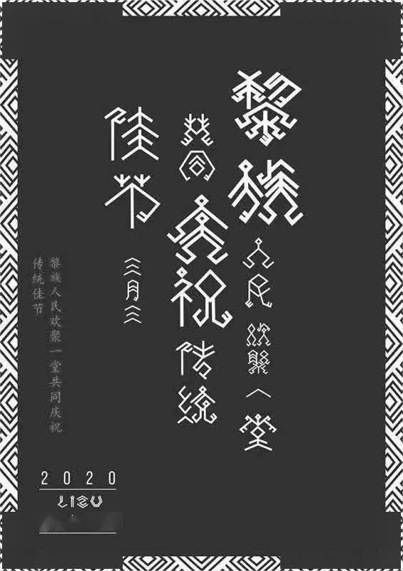 自古以来,各民族文化相互交融,相互促进,相互影响,如今的黎族图腾文字