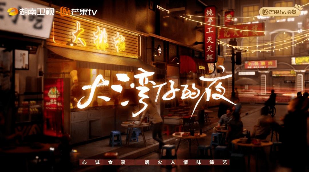 湾区|《大湾仔的夜》开播遭全网吐槽！三菜一汤卖1600元？吓死广州人！