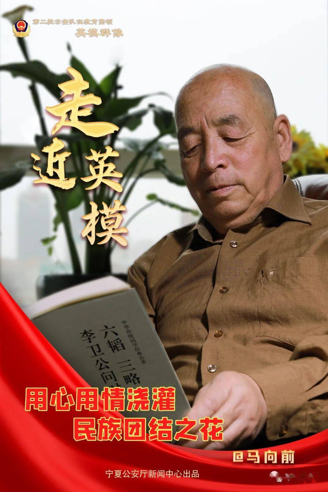 马向前石嘴山市公安局惠农区分局原主任科员重温时光流转中的永恒向