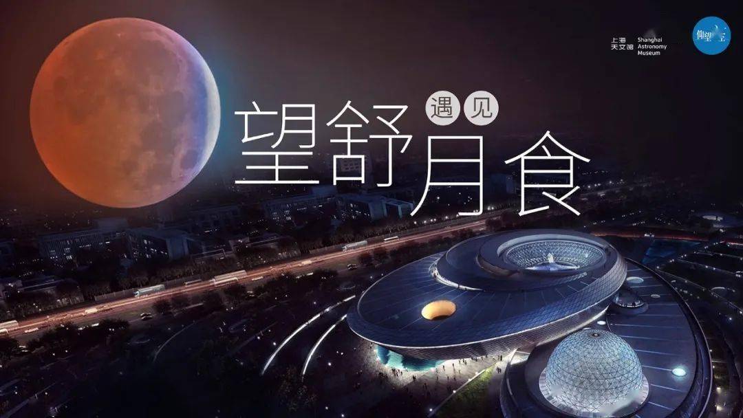 上海天文馆直播 | 今晚“月”一个吗？