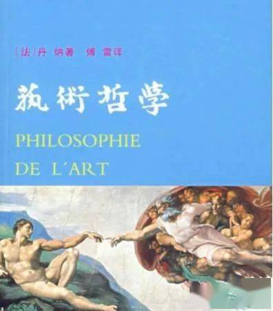 争鸣之八 | 丹纳《艺术哲学》_生活