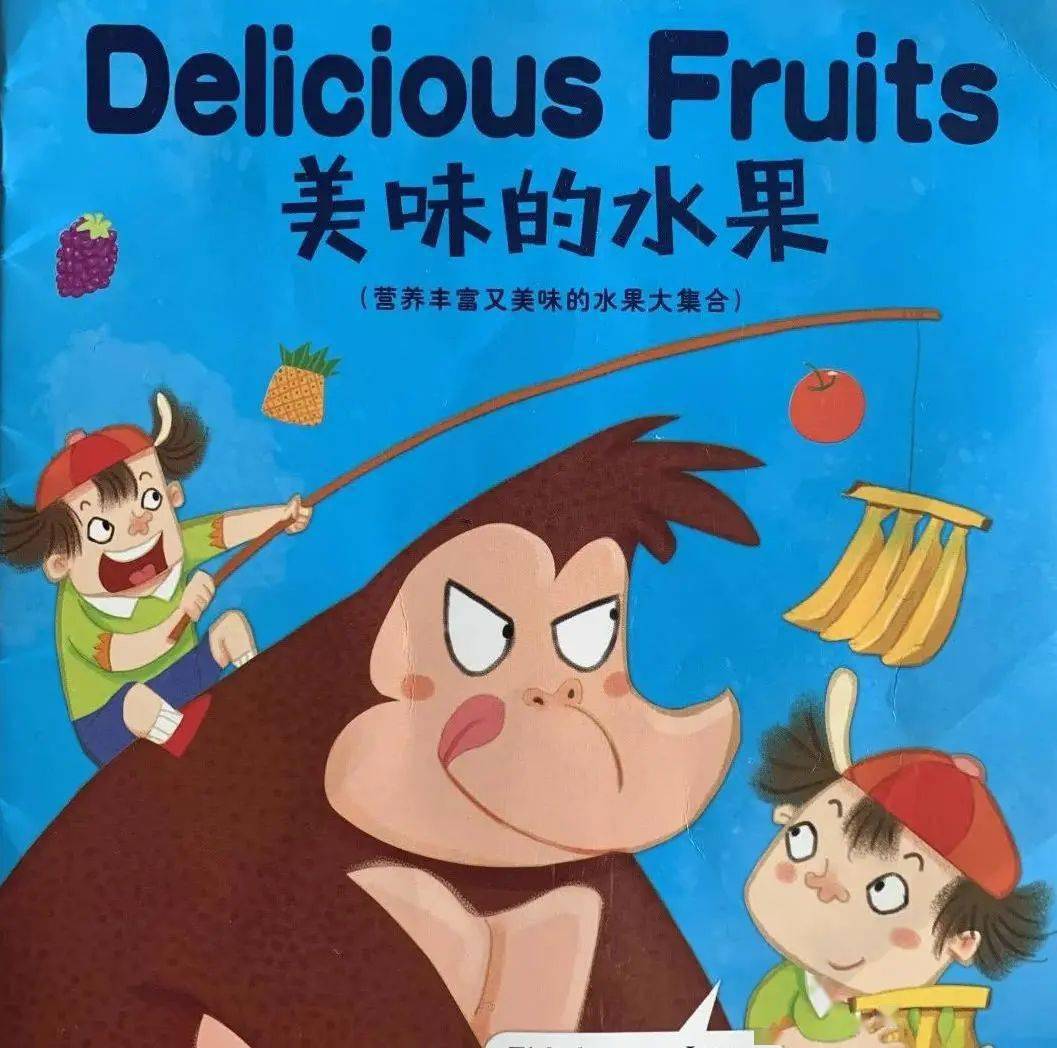 小小朗读者34岁英文绘本推荐deliciousfruits