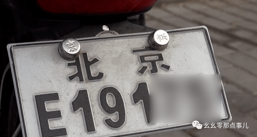 原创北京老汉盯上电动车自行车牌照,连偷12副存家里!自称防患于未然