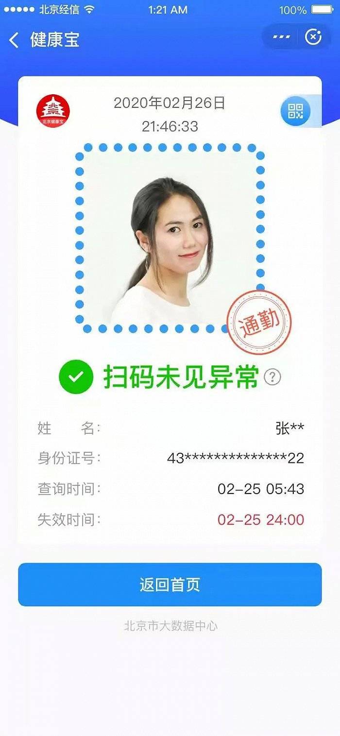北京健康宝再升级环京地区人员通勤绿码标识方便通行