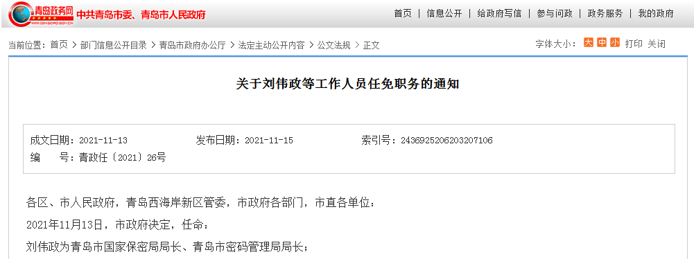 2021年11月13日,市政府决定,任命:刘伟政为青岛市国家保密局局长,青岛