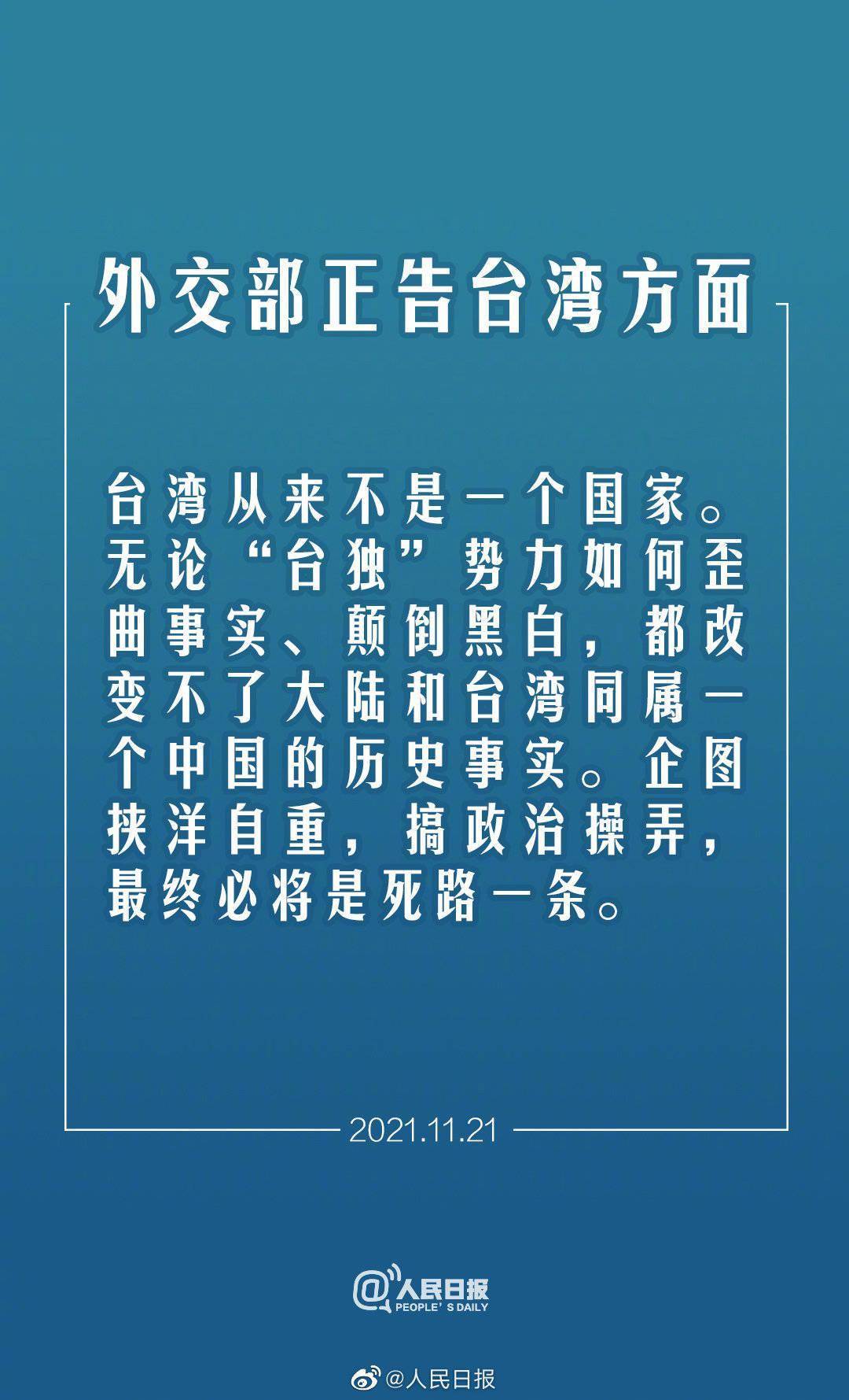 外交部正告台湾方面:台湾从来不是一个国家