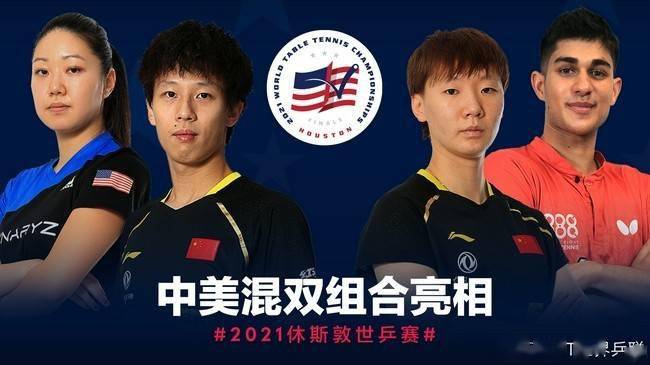 张安|特殊意义！纪念乒乓外交50周年 中美将组队参加休斯顿世乒赛混双