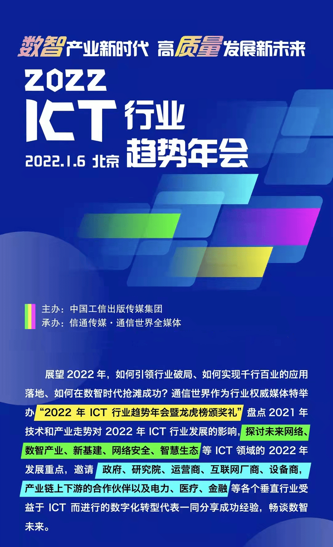 开年重磅：通信圈都在关注的2022年ICT行业趋势年会等您来“同框”！