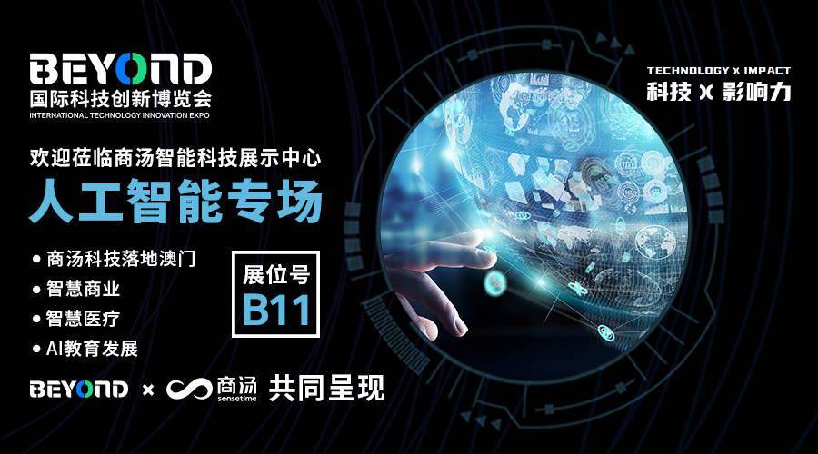 BEYOND 联合商汤科技打造人工智能论坛