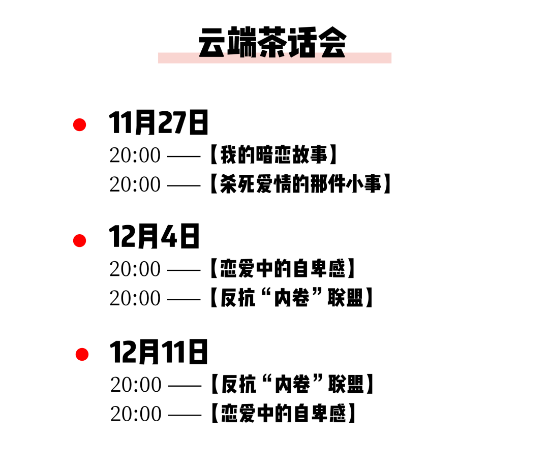 12月来茶会聊聊“下班后把生活还给我”以及“如何爱对方”叭～