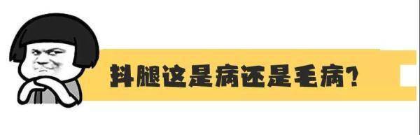 症状|为什么会抖腿抖不停？真是病吗？看完你就明白了