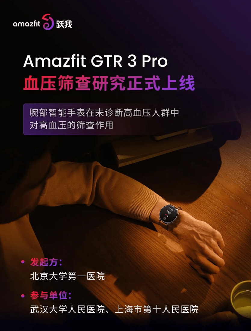 华米 Amazfit GTR 3 Pro 血压筛查研究正式上线