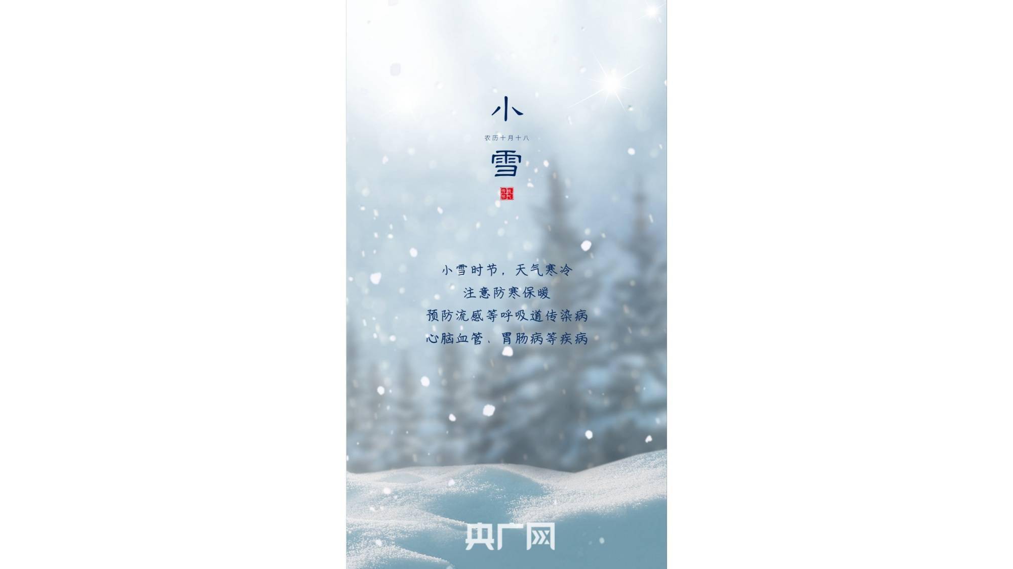 节气|今日小雪｜冬风雪舞诗情暖