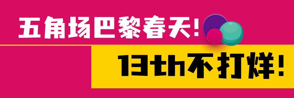 福利 巴黎春天五角场店放大招！13th不打烊！