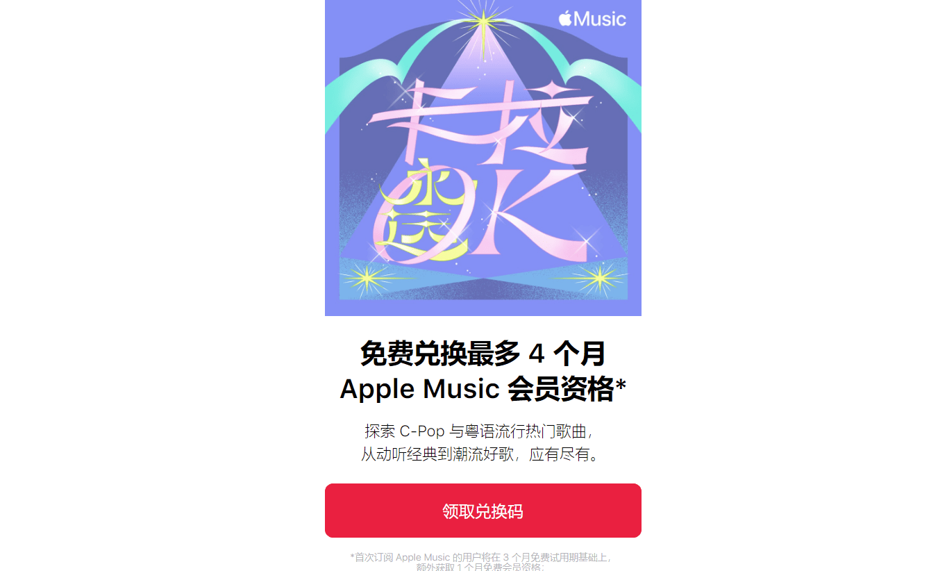 Apple|最多4个月 Apple Music向中国用户免费送会员