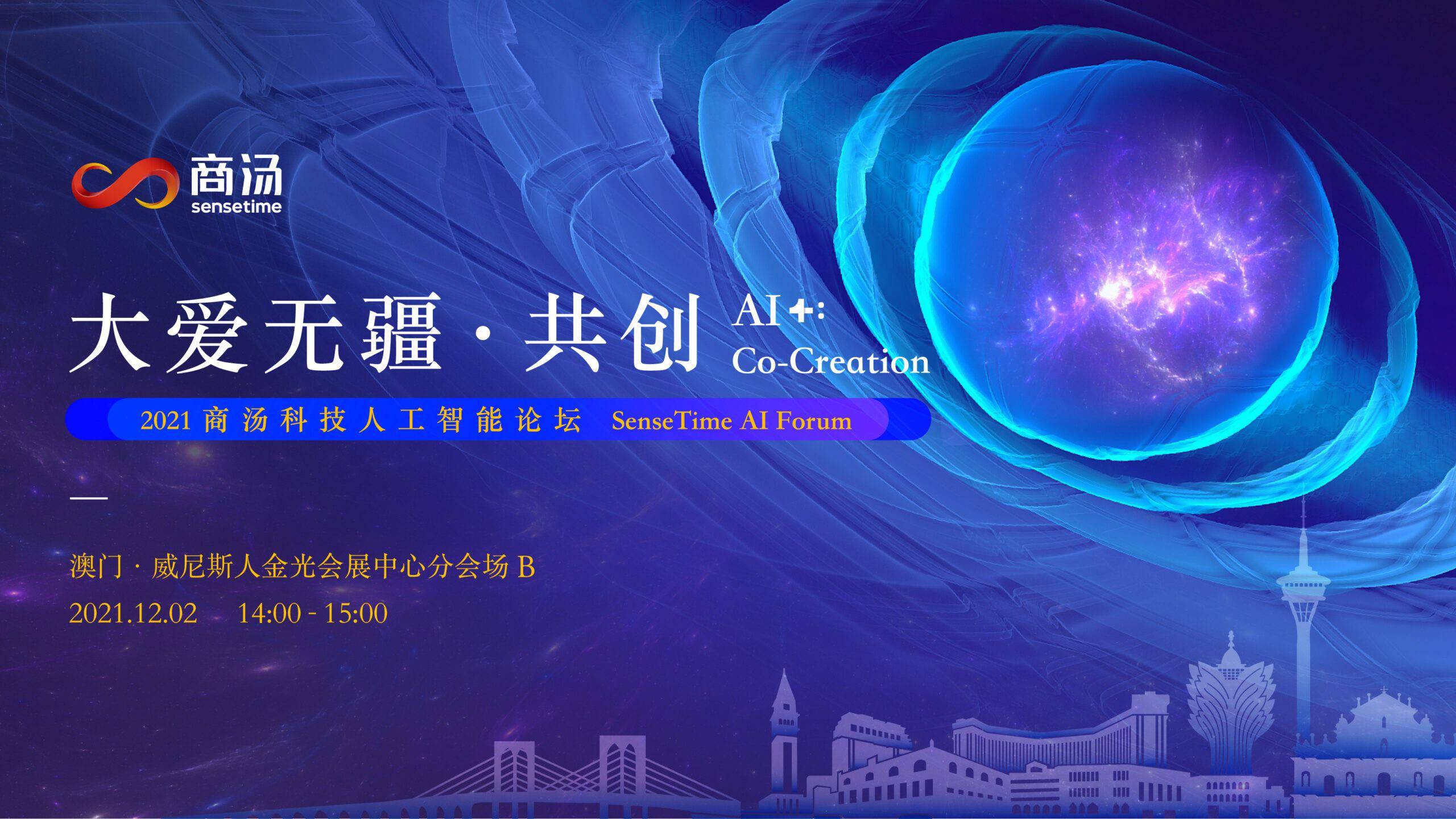 BEYOND 联合商汤科技打造人工智能论坛