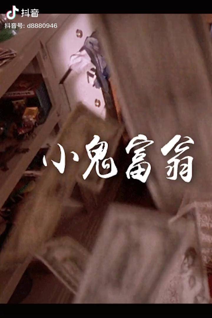 小鬼富翁1小男孩碰瓷豪车竟然获赔一百万美金我的观影报告