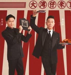 湾区|《大湾仔的夜》播出陈小春张智霖的“大排档”开张