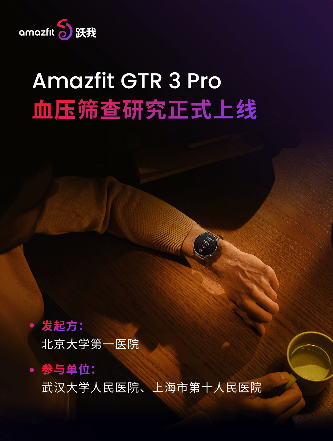 华米科技血压筛查项目正式上线，Amazfit 跃我 GTR 3 Pro 首批搭载