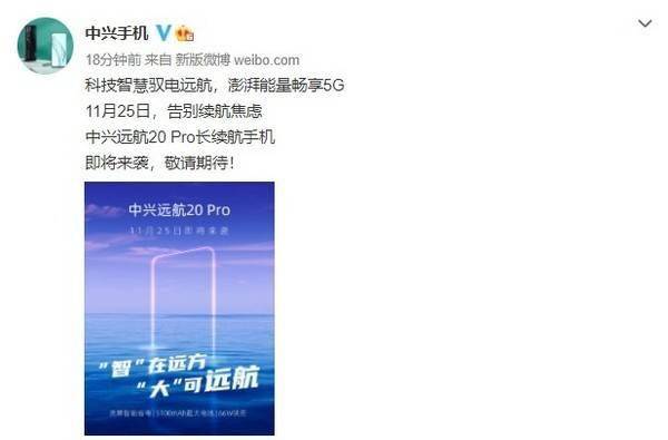 中兴远航20 Pro长续航手机突然官宣！11月25日发布