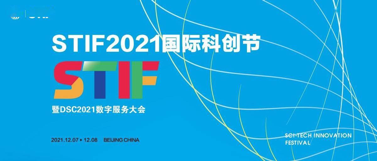 STIF2021国际科创节即将开幕，聚焦数字化转型议题