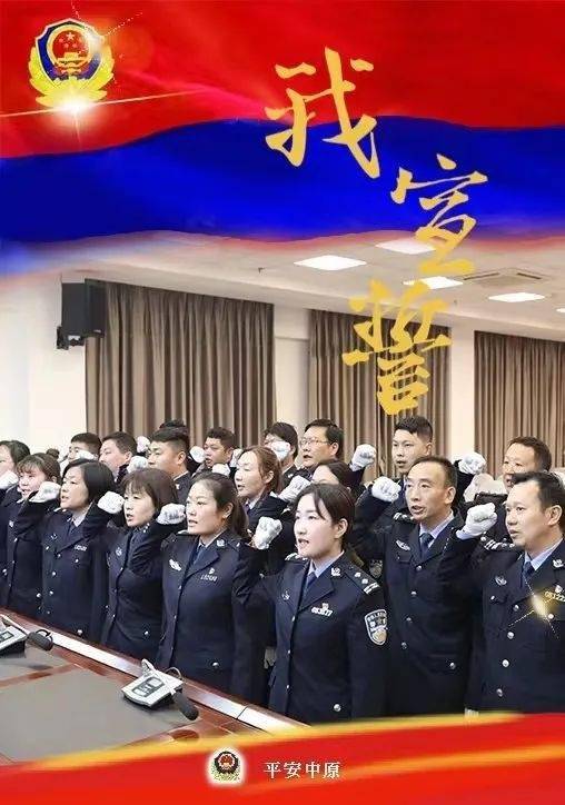 河南公安机关开展《公安机关人民警察誓词》宣誓活动!