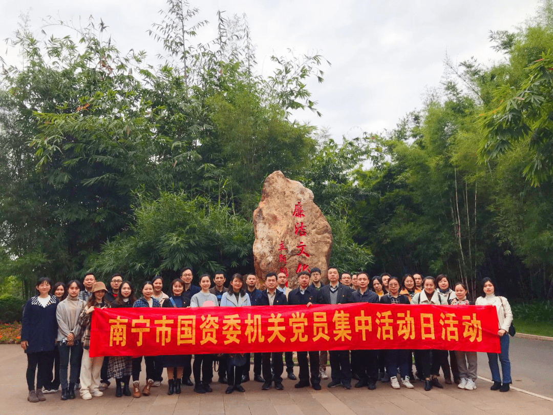 参观竹廉文化筑牢廉洁防线南宁市国资委党支部开展主题党日活动