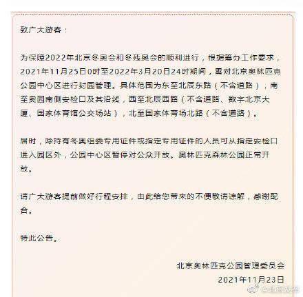 封园|25日起，奥林匹克公园中心区封园三个多月！